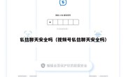 私信聊天安全吗（视频号私信聊天安全吗）
