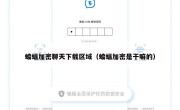 蝙蝠加密聊天下载区域（蝙蝠加密是干嘛的）