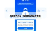 加密聊天网站（加密聊天网站有哪些）
