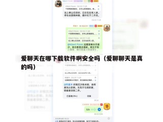 爱聊天在哪下载软件啊安全吗（爱聊聊天是真的吗）