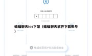 蝙蝠聊天ios下架（蝙蝠聊天软件下载账号）