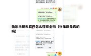 怡乐乐聊天软件怎么样安全吗（怡乐康是真的吗）