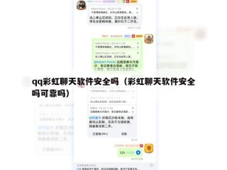 qq彩虹聊天软件安全吗（彩虹聊天软件安全吗可靠吗）