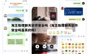 海王助理聊天软件安全吗（海王助理聊天软件安全吗是真的吗）
