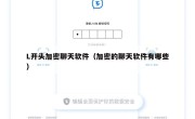 L开头加密聊天软件（加密的聊天软件有哪些）
