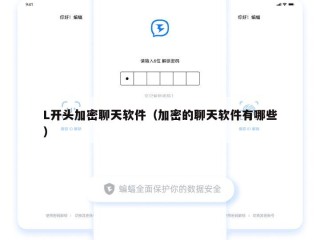 L开头加密聊天软件（加密的聊天软件有哪些）