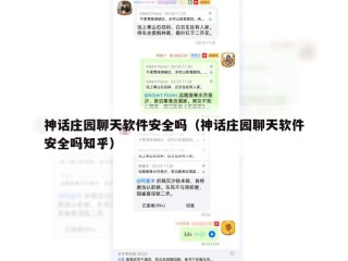 神话庄园聊天软件安全吗（神话庄园聊天软件安全吗知乎）