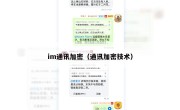im通讯加密（通讯加密技术）