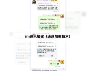 im通讯加密（通讯加密技术）