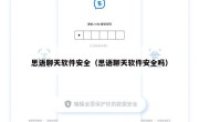 思语聊天软件安全（思语聊天软件安全吗）
