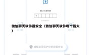 微信聊天软件最安全（微信聊天软件哪个最火）