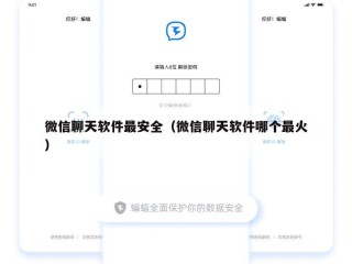 微信聊天软件最安全（微信聊天软件哪个最火）