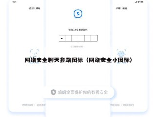 网络安全聊天套路图标（网络安全小图标）