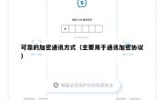 可靠的加密通讯方式（主要用于通讯加密协议）