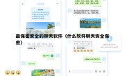 最保密安全的聊天软件（什么软件聊天安全保密）