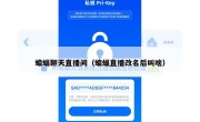蝙蝠聊天直播间（蝙蝠直播改名后叫啥）