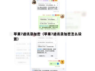 苹果7通讯录加密（苹果7通讯录加密怎么设置）