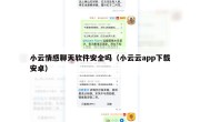 小云情感聊天软件安全吗（小云云app下载安卓）
