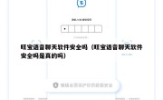 旺宝语音聊天软件安全吗（旺宝语音聊天软件安全吗是真的吗）