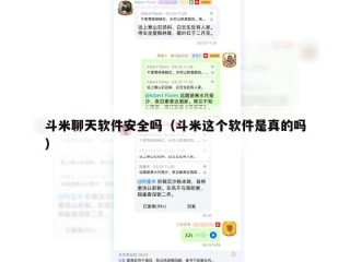 斗米聊天软件安全吗（斗米这个软件是真的吗）