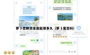 萝卜密聊资金盘能撑多久（萝卜蜜百科）