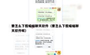 要怎么下载蝙蝠聊天软件（要怎么下载蝙蝠聊天软件呢）