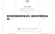 聊天软件陌生聊天安全吗（陌生软件聊天违法吗）