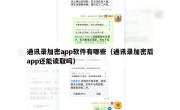通讯录加密app软件有哪些（通讯录加密后app还能读取吗）