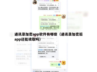 通讯录加密app软件有哪些（通讯录加密后app还能读取吗）
