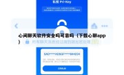 心间聊天软件安全吗可靠吗（下载心聊app）