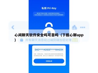 心间聊天软件安全吗可靠吗（下载心聊app）