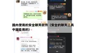 国内使用的安全聊天软件（安全的聊天工具 中国能用的）