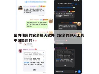 国内使用的安全聊天软件（安全的聊天工具 中国能用的）