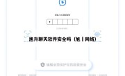 旭升聊天软件安全吗（旭昇网络）