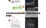 怎样给聊天信息加密码呢（怎样给微信聊天加密码锁）