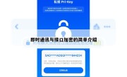 即时通讯与接口加密的简单介绍