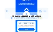 萝卜密聊客服号码（卜萝卜萝蜜）
