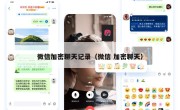 微信加密聊天记录（微信 加密聊天）