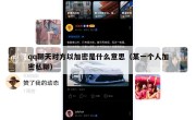 qq聊天对方以加密是什么意思（某一个人加密私聊）