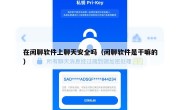 在闲聊软件上聊天安全吗（闲聊软件是干嘛的）
