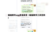 蝙蝠聊天app靠谱商家（蝙蝠聊天工具官网）