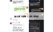 加入萝卜密聊（卜萝卜萝蜜）