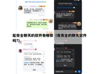 能安全聊天的软件有哪些（有安全的聊天软件吗?）