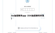ios加密聊天app（iOS加密聊天开发）