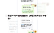 安全一对一聊天的软件（1对1聊天软件有哪些）