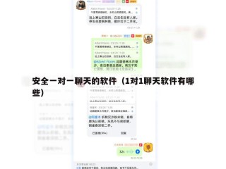 安全一对一聊天的软件（1对1聊天软件有哪些）