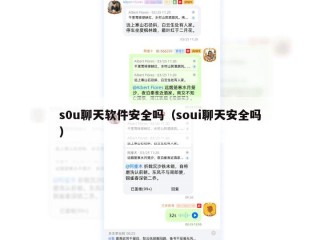 s0u聊天软件安全吗（soui聊天安全吗）