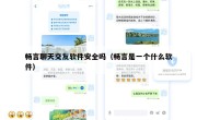 畅言聊天交友软件安全吗（畅言是一个什么软件）