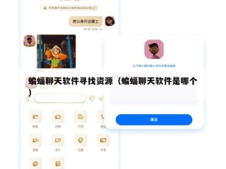 蝙蝠聊天软件寻找资源（蝙蝠聊天软件是哪个）