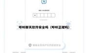 哔咔聊天软件安全吗（哔咔正规吗）